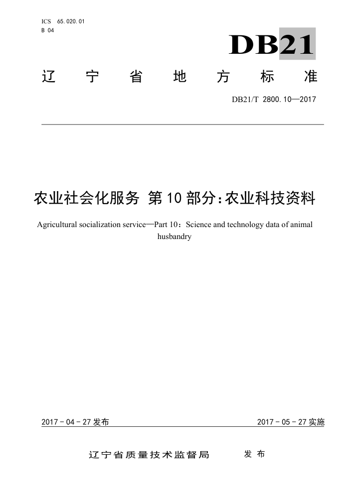 DB21/T 2800.10-2017 农业社会化服务第10部分∶农业科技资料