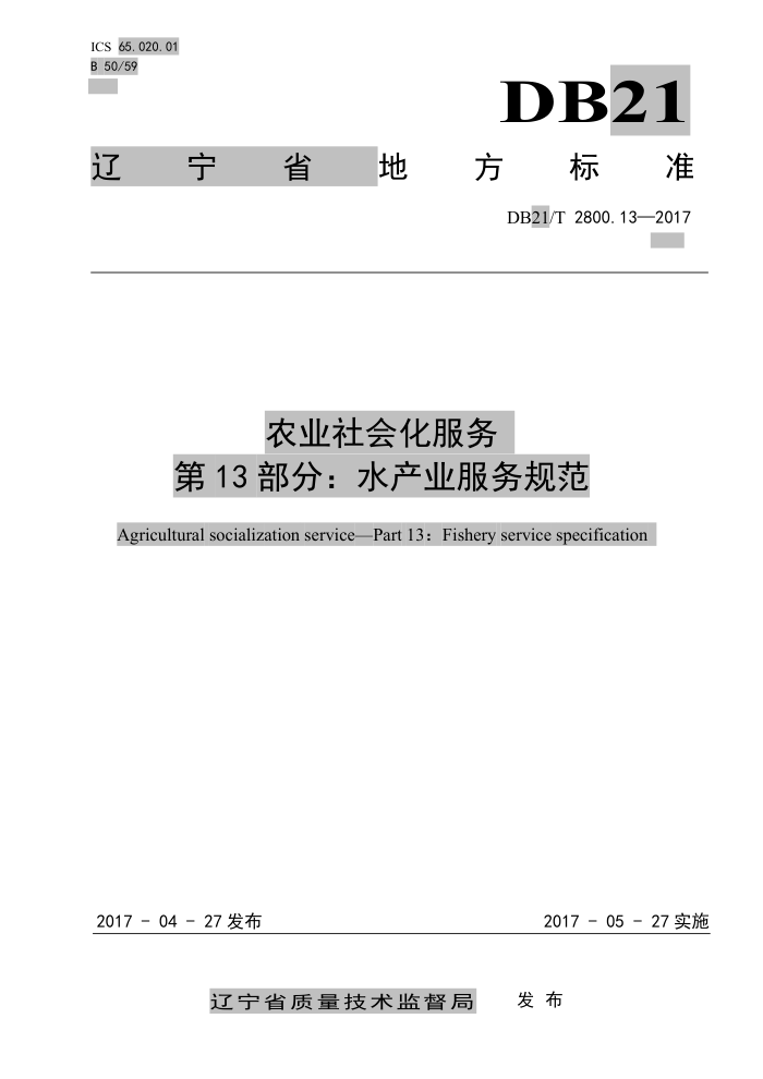 DB21/T 2800.13-2017 农业社会化服务第13部分∶ 水产业服务规范