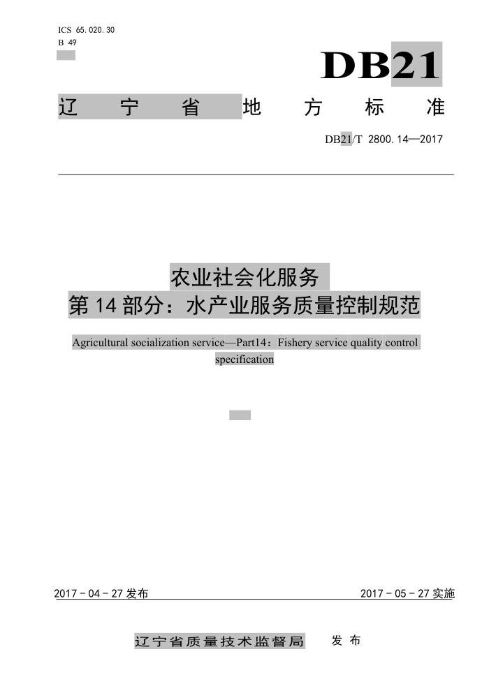 DB21/T 2800.14-2017 农业社会化服务第14部分∶ 水产业服务质量控制规范