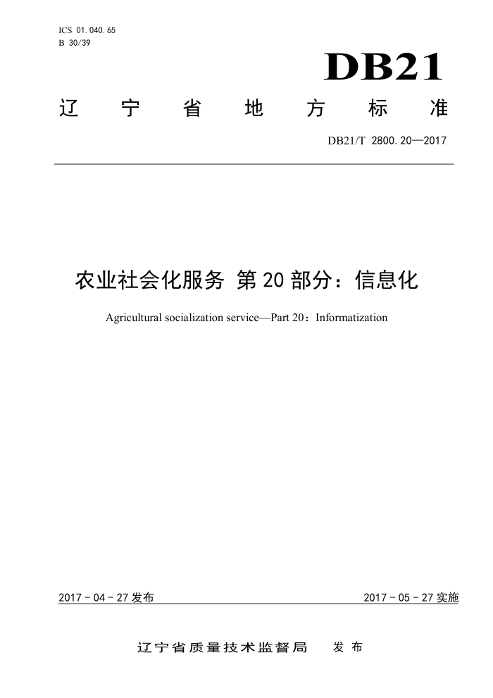 DB21/T 2800.20-2017 农业社会化服务第20部分∶ 信息化
