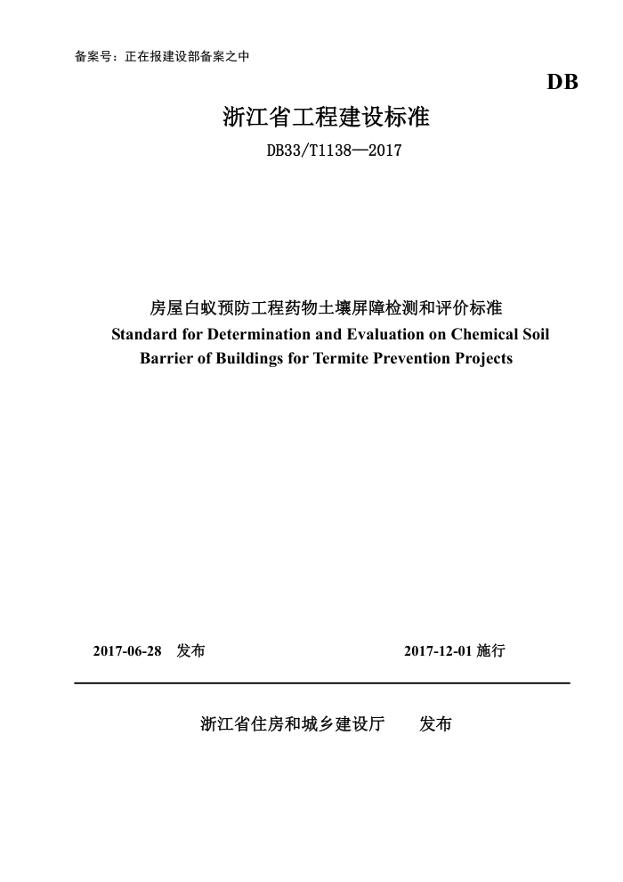 DB33/T 1138-2017 房屋白蚁预防工程药物土壤屏障检测和评价标准