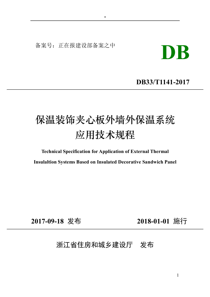 DB33/T 1141-2017 保温装饰夹心板外墙外保温系统应用技术规程
