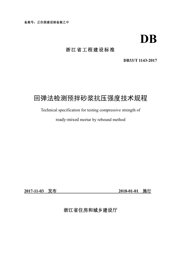 DB33/T 1143-2017 回弹法检测预拌砂浆抗压强度技术规程