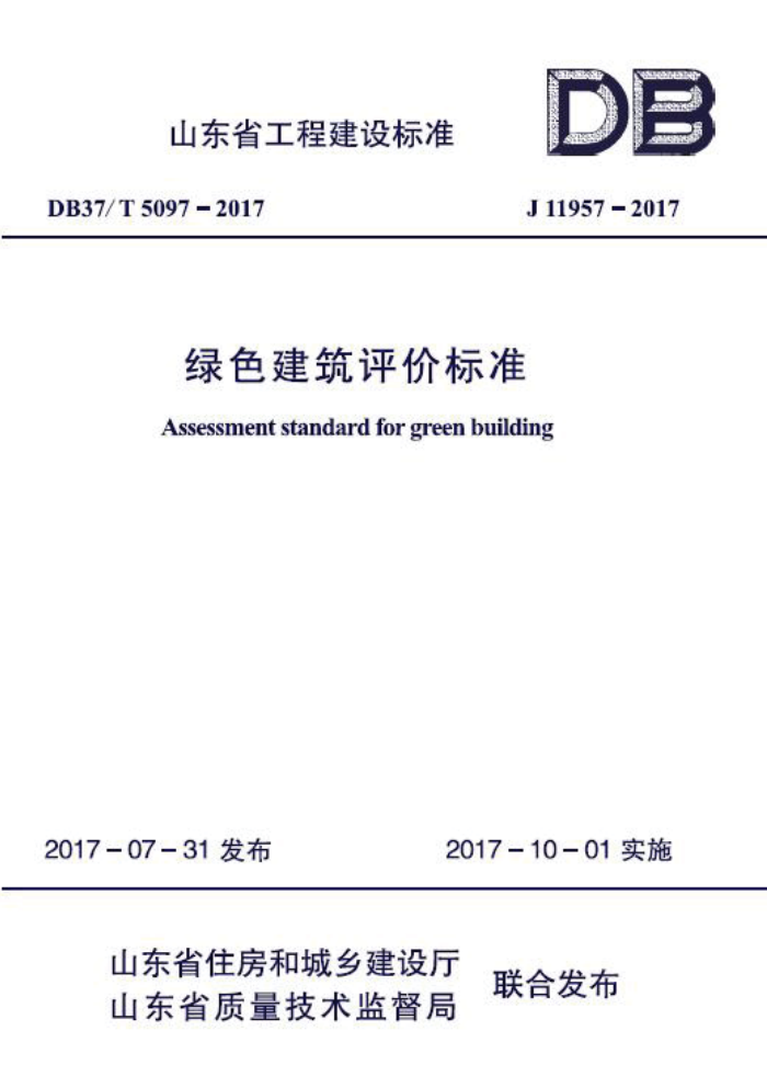 DB37/T 5097-2017 绿色建筑评价标准