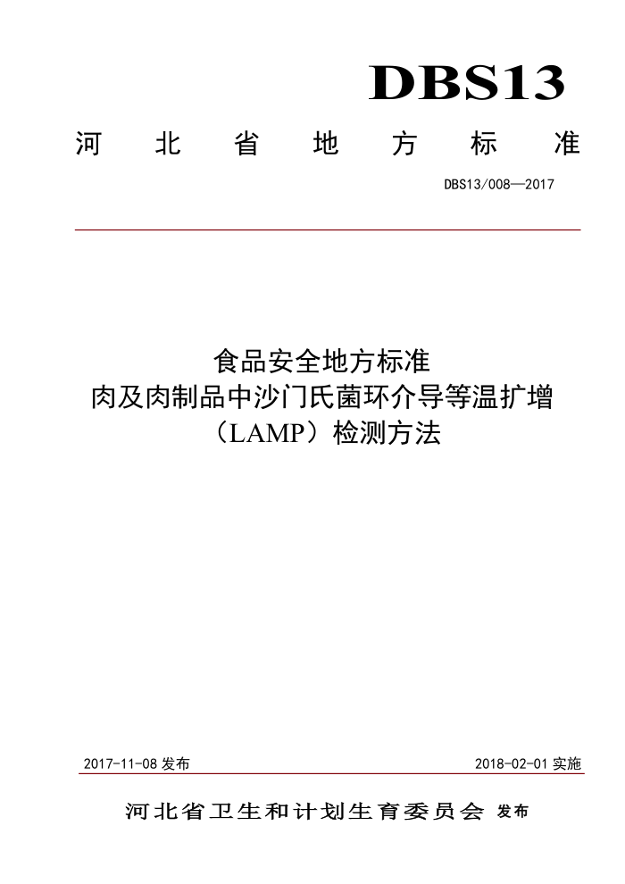 DBS13/T 008-2017 ʳƷȫط׼⼰ƷɳϾ鵼LAMPⷽ