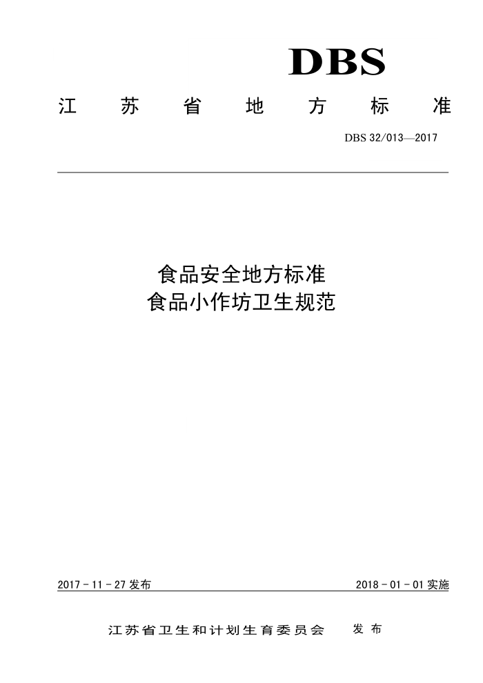 DBS32/T 013-2017 ʳƷȫط׼ʳƷС淶