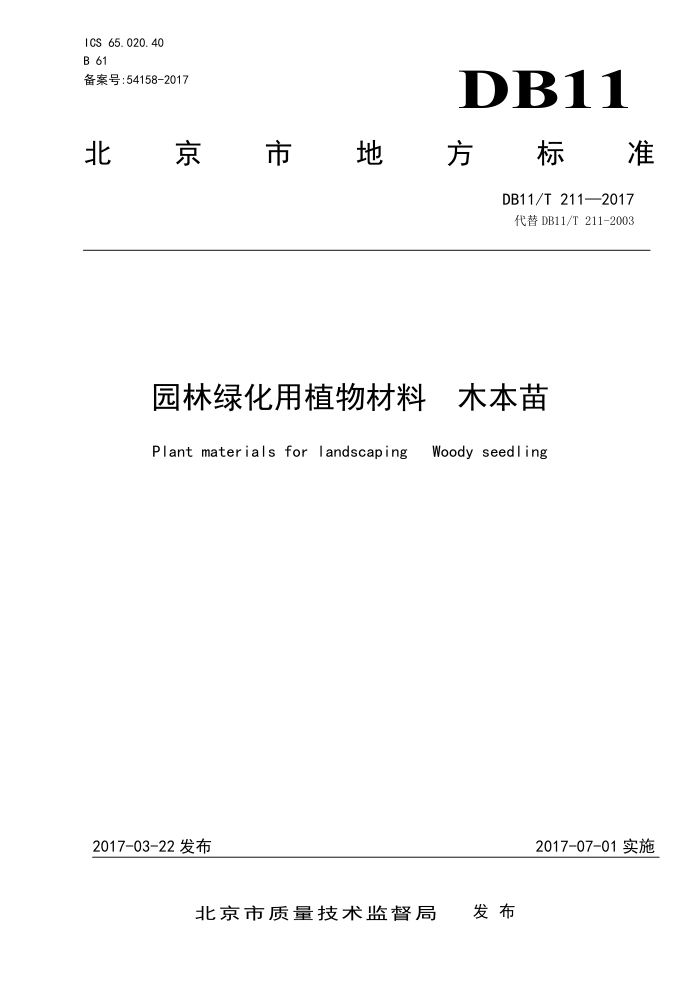 D11/T 211-2017 园林绿化用植物材料木本苗