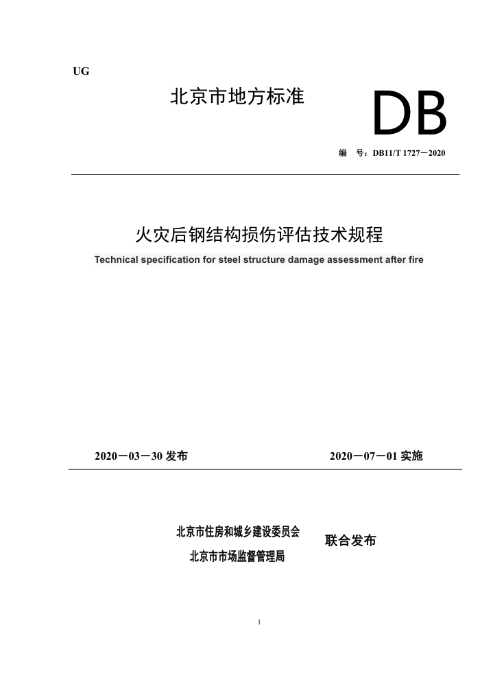 DB11/T 1727-2020 火灾后钢结构损伤评估技术规程