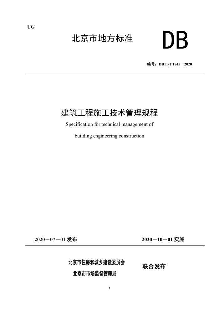 DB11/T 1745-2020 建筑工程施工技术管理规程