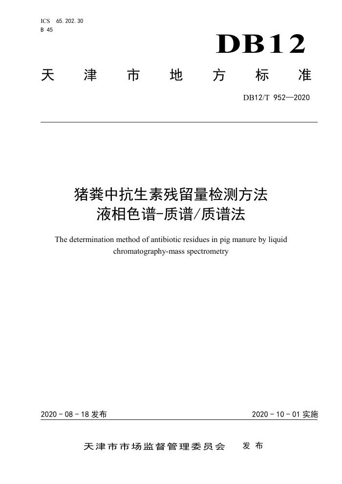 DB12/T 952-2020 猪粪中抗生素残留量检测方法液相色谱-质谱/质谱法
