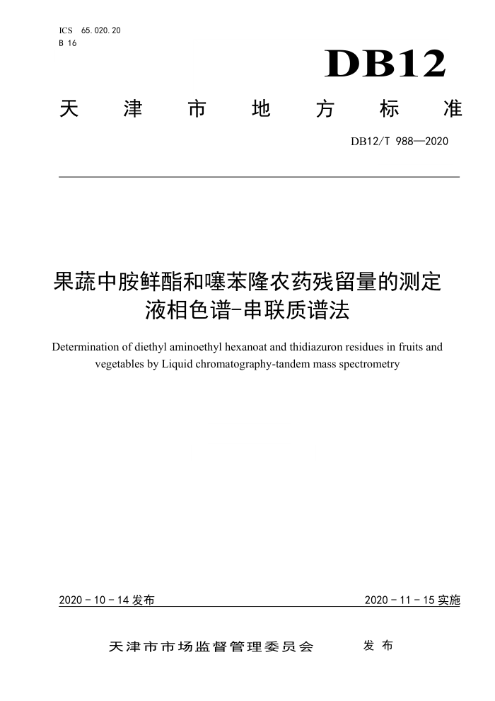 DB12/T 988-2020 а籽¡ũҩĲⶨҺɫ-׷