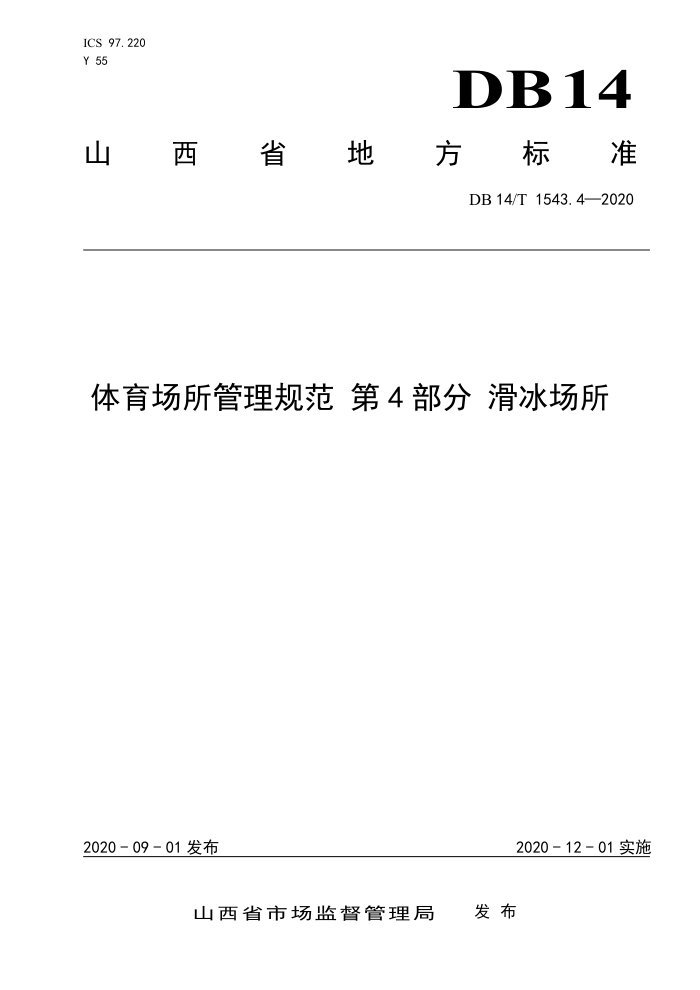 DB14/T 1543.4-2020 体育场所管理规范第4部分滑冰场所