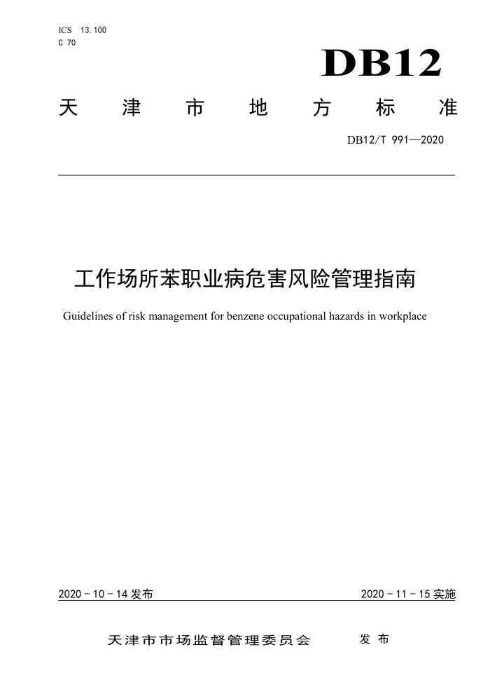 DB12/T 991-2020 工作场所苯职业病危害风险管理指南