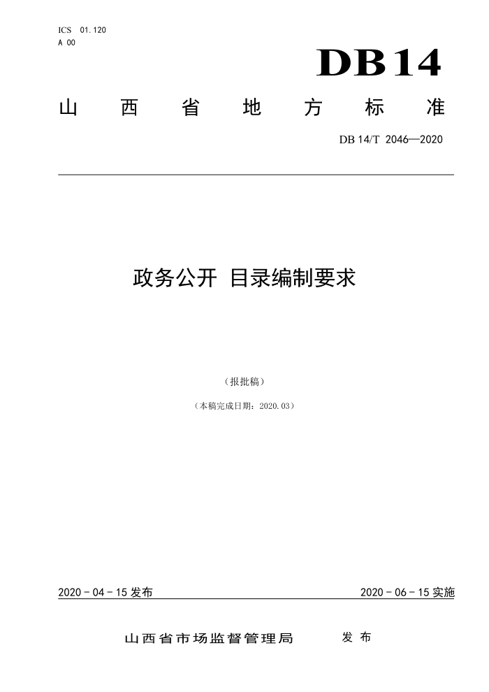 DB14/T 2046-2020 政务公开目录编制要求