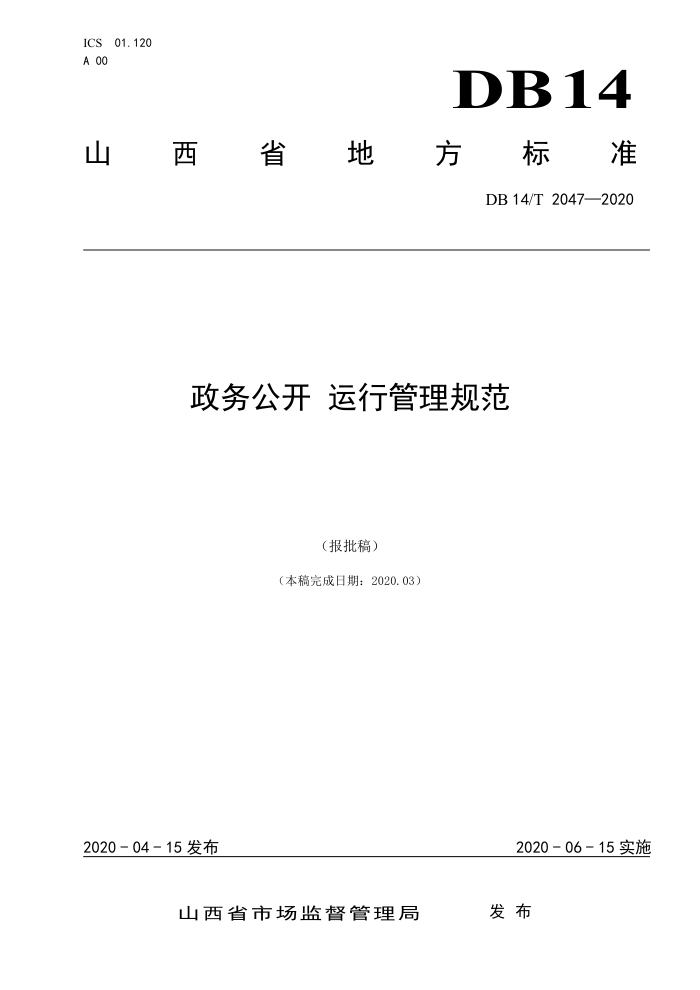 DB14/T 2047-2020 政务公开运行管理规范