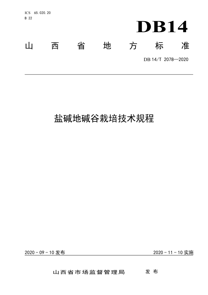 DB14/T 2078-2020 盐碱地碱谷栽培技术规程