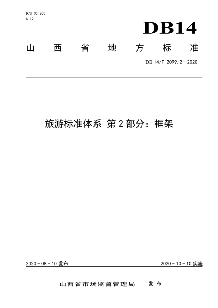 DB14/T 2099.2-2020 旅游标准体系第2部分∶框架