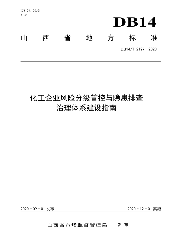 DB14/T 2127-2020 化工企业风险分级管控与隐患排查治理体系建设指南