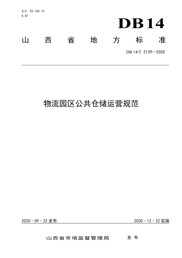 DB14/T 2129-2020 物流园区公共仓储运营规范