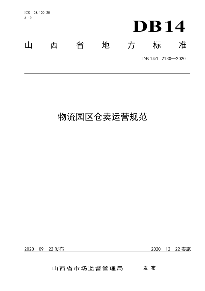 DB14/T 2130-2020 物流园区仓卖运营规范