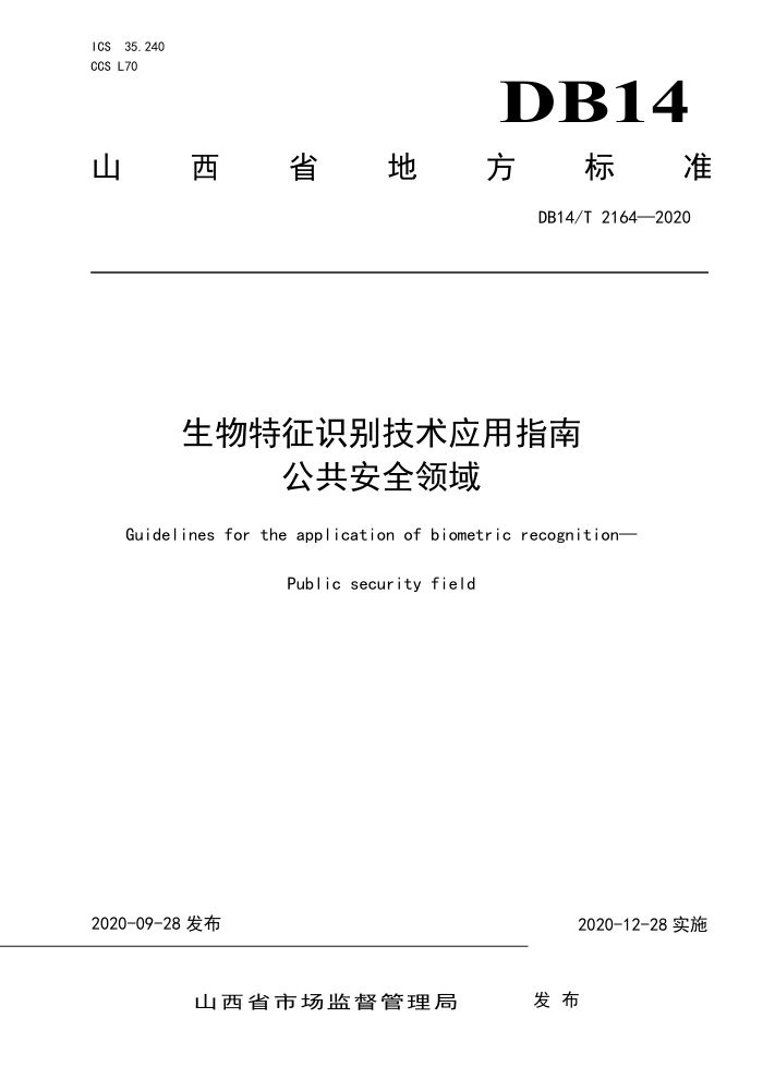 DB14/T 2164-2020 生物特征识别技术应用指南公共安全领域