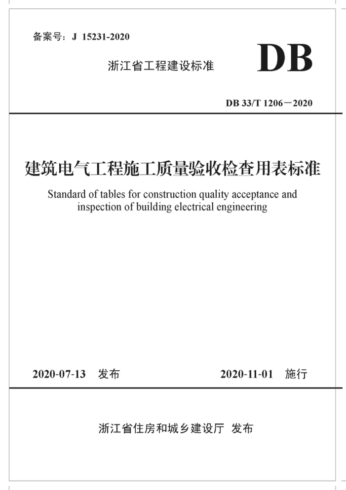 DB33/T 1206-2020 建筑电气工程施工质量验收检查用表标准