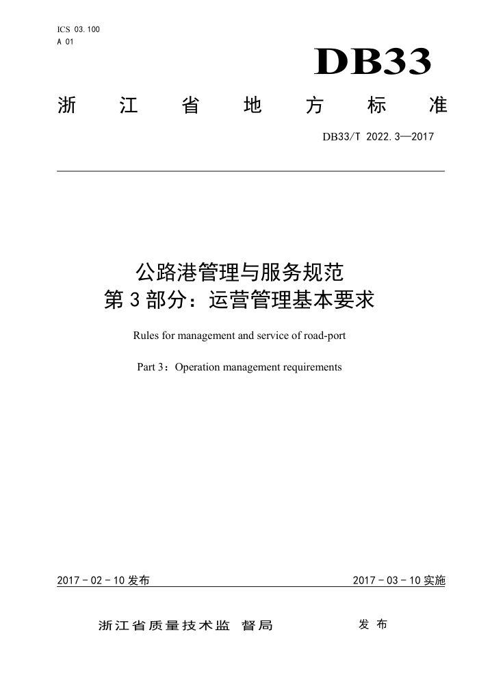 DB33/T 2022.3-2017 公路港管理与服务规范第3部分∶运营管理基本要求