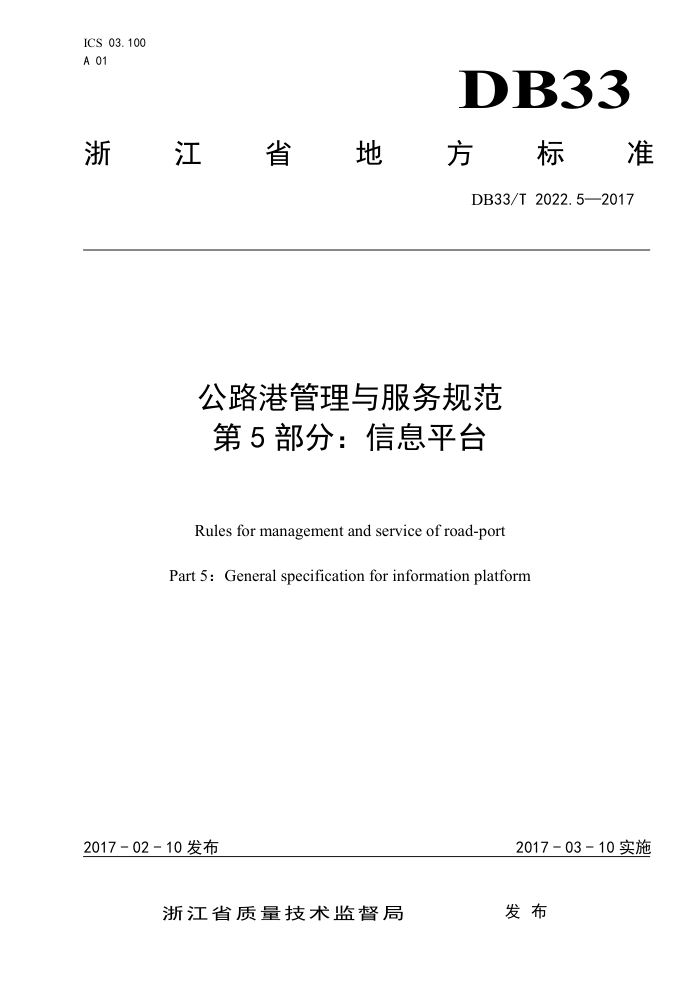 DB33/T 2022.5-2017 公路港管理与服务规范第5部分∶信息平台