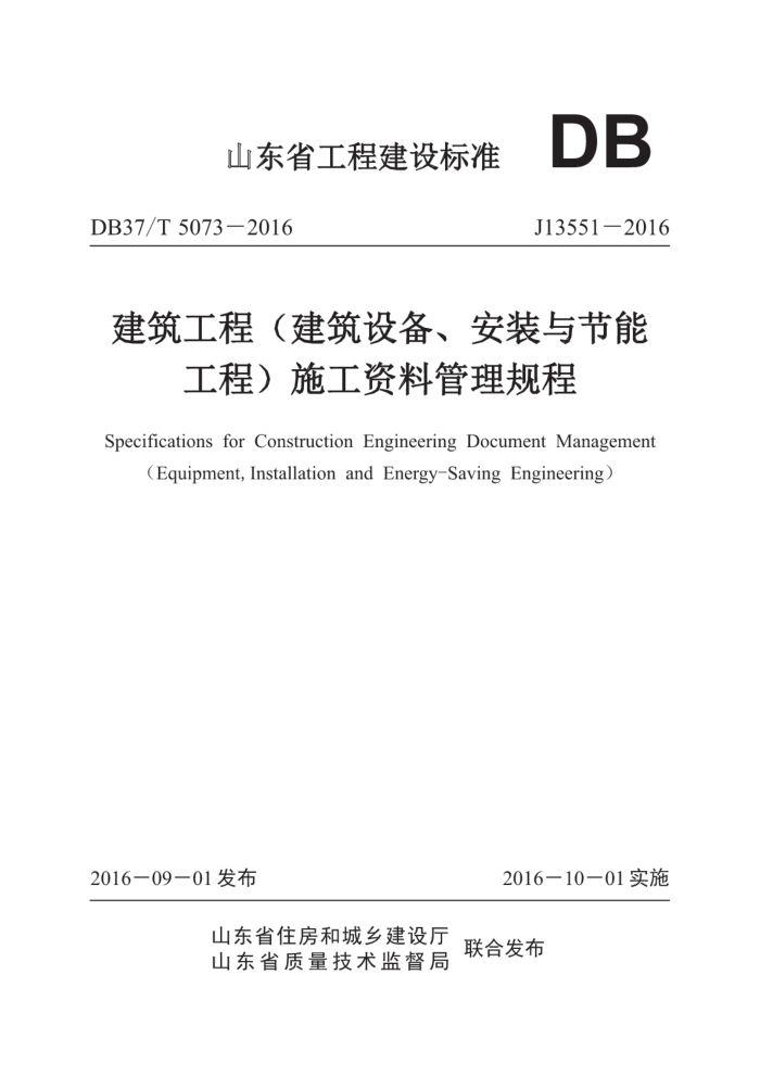 DB37/T 5073-2016 建筑工程(建筑设备、安装与节能工程)施工资料管理规程