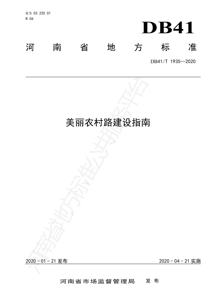 DB41/T 1935-2020 美丽农村路建设指南