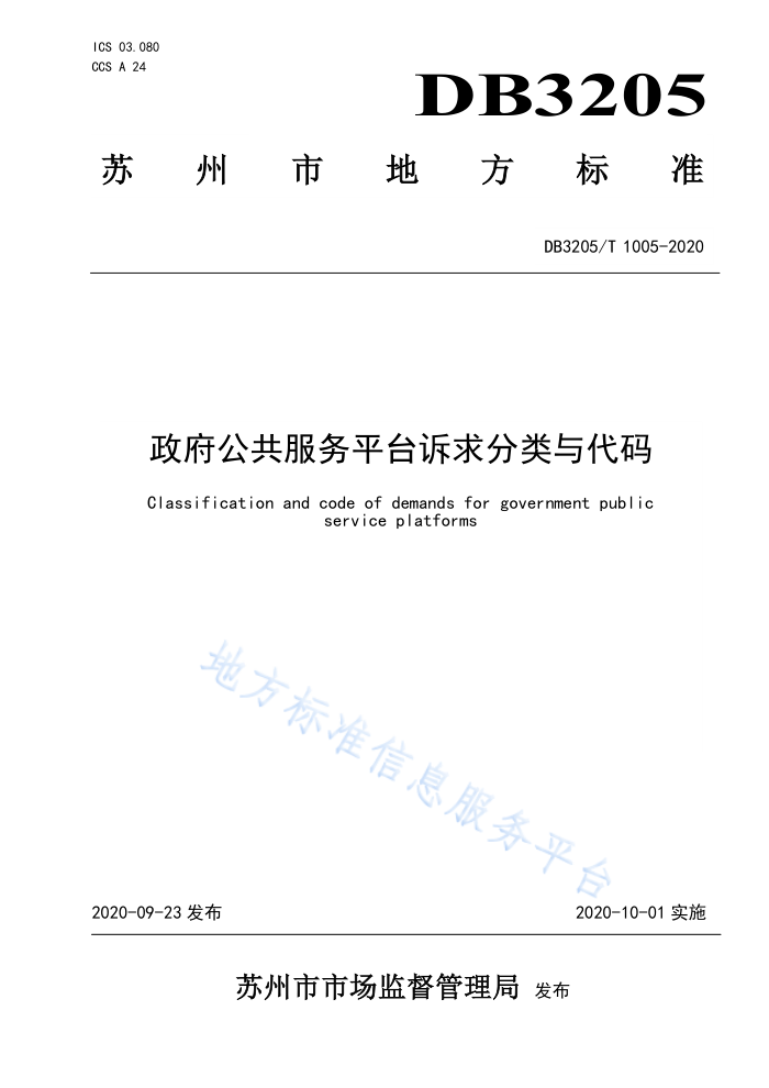 DB3205/T 1005-2020 政府公共服务平台诉求分类与代码