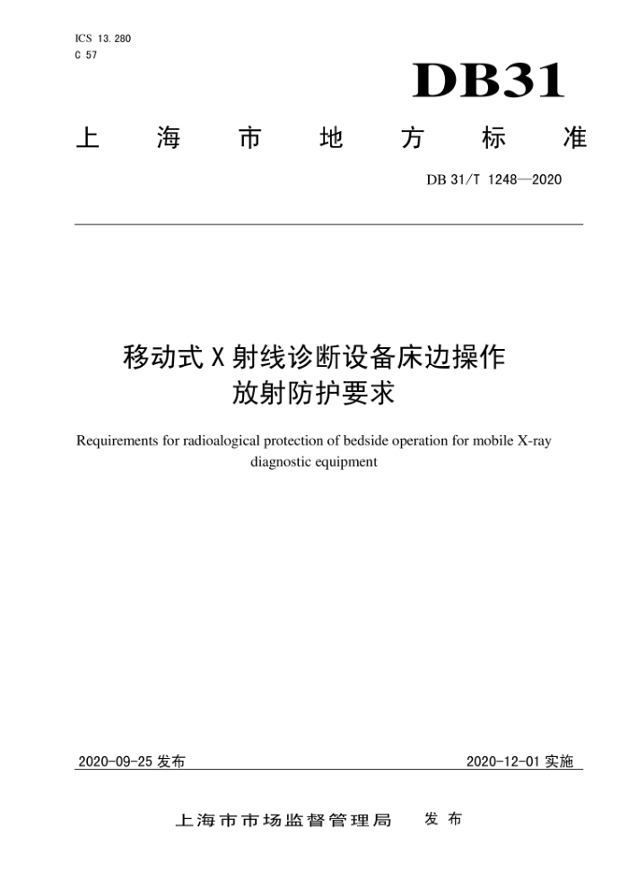 DB31/T 1248-2020 移动式X射线诊断设备床边操作放射防护要求