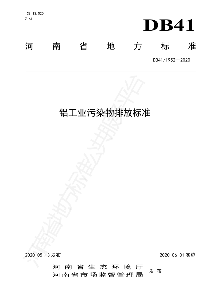 DB41/1952-2020 铝工业污染物排放标准
