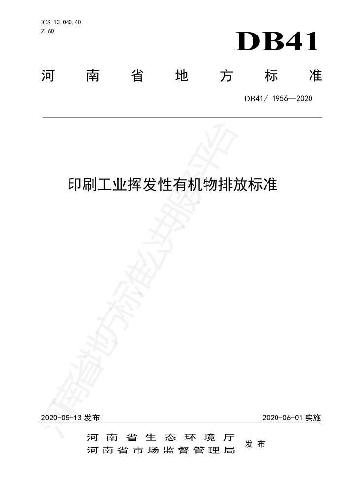 DB41/ 1956-2020 印刷工业挥发性有机物排放标准