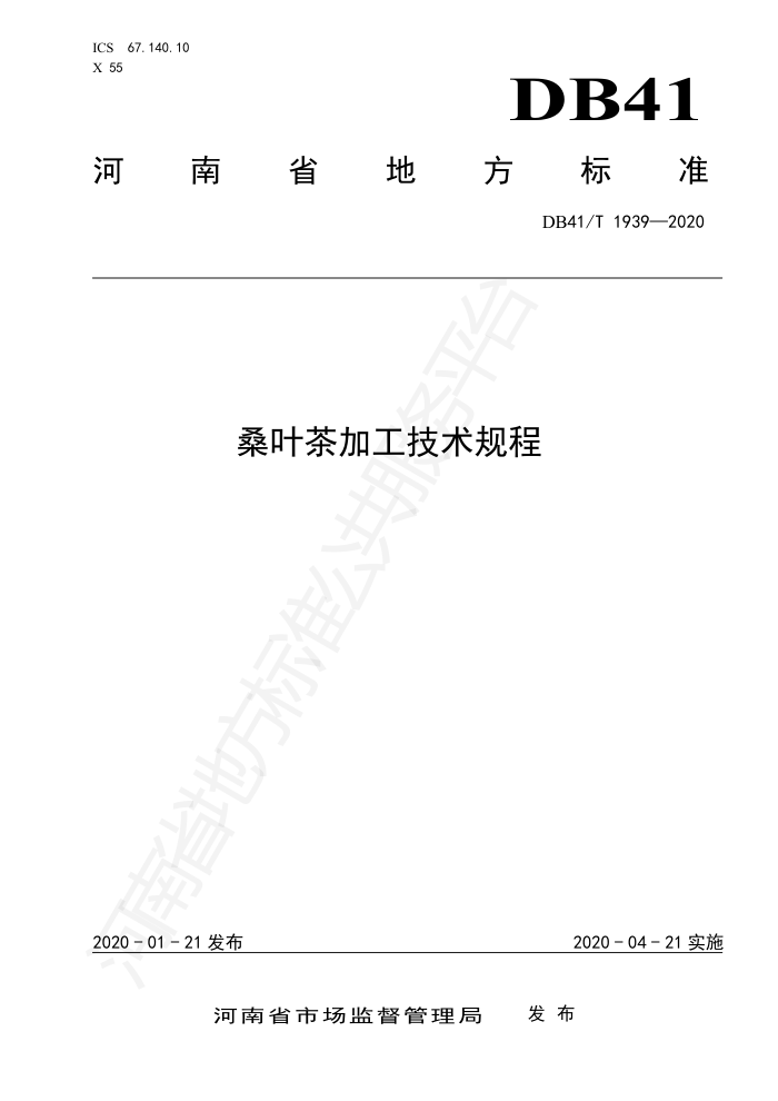 DB41/T 1939-2020 桑叶茶加工技术规程