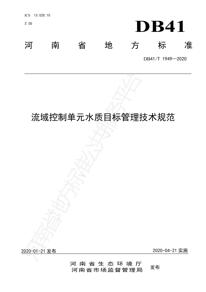 DB41/T 1949-2020 流域控制单元水质目标管理技术规范