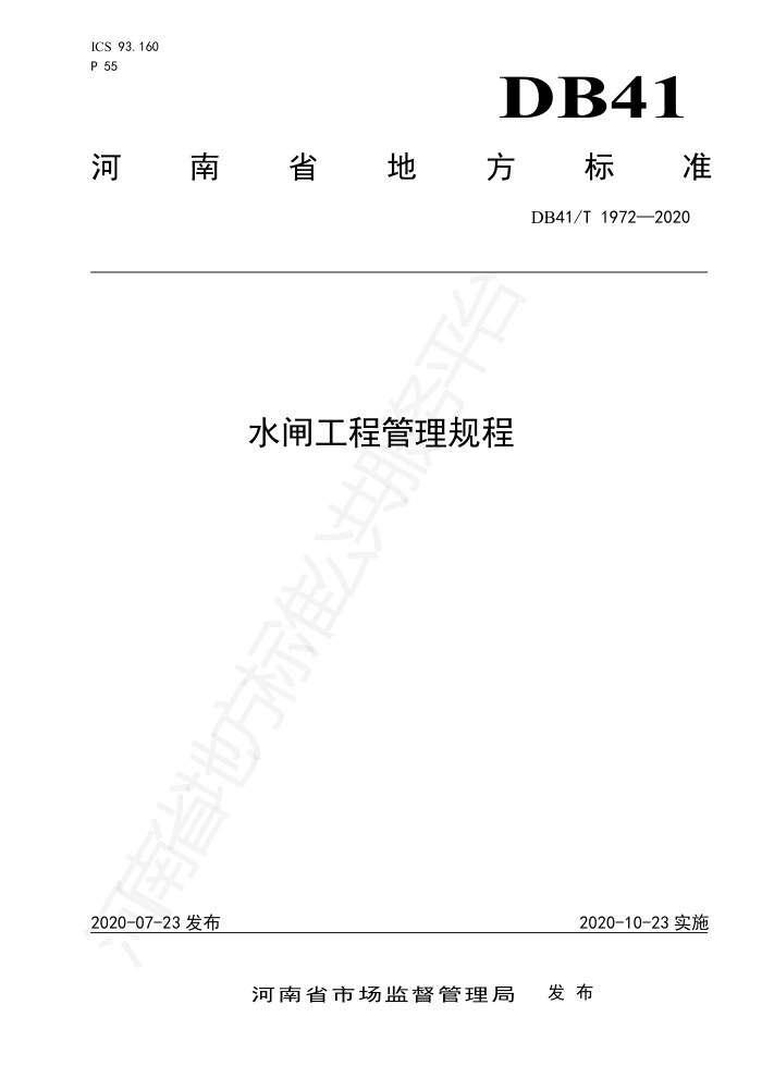 DB41/T 1972-2020 水闸工程管理规程