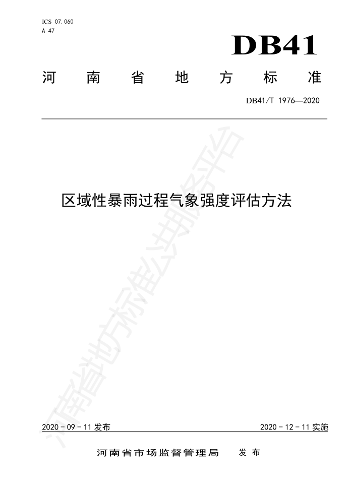 DB41/T 1976-2020 区域性暴雨过程气象强度评估方法