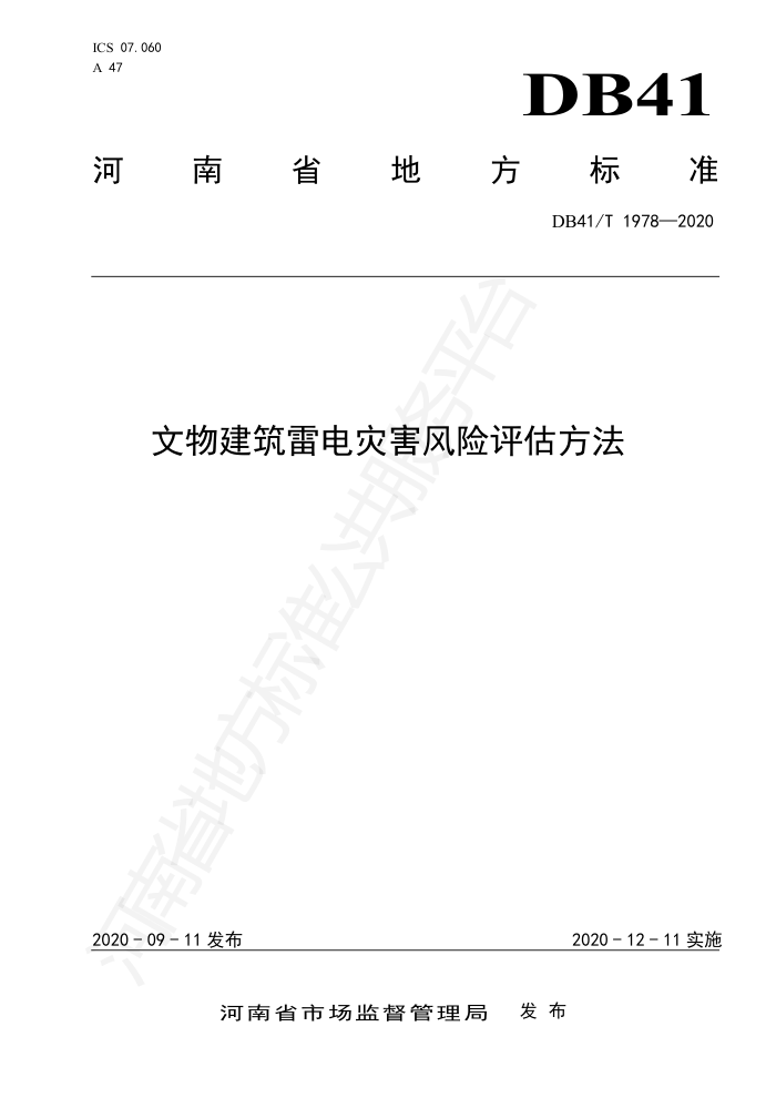 DB41/T 1978-2020 文物建筑雷电灾害风险评估方法
