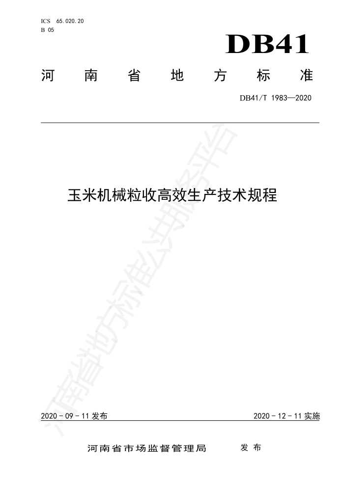 DB41/T 1983-2020 玉米机械粒收高效生产技术规程