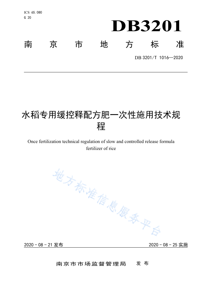 DB3201/T 1016-2020 水稻专用缓控释配方肥一次性施用技术规程