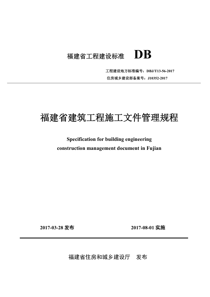 DBJ/T 13-56-2017 福建省建筑工程施工文件管理规程