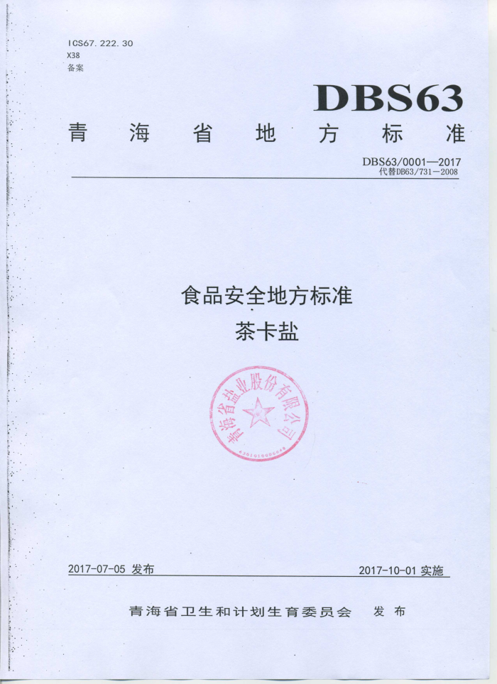 DBS63/ 0001-2017 茶卡盐