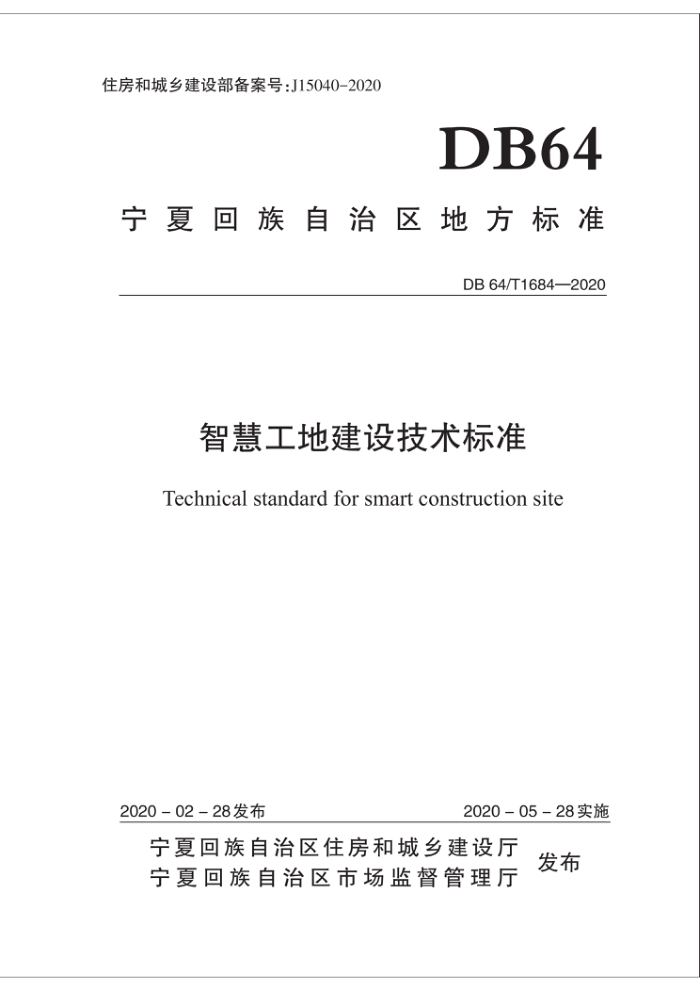 DB64/T 1684-2020 智慧工地建设技术标准