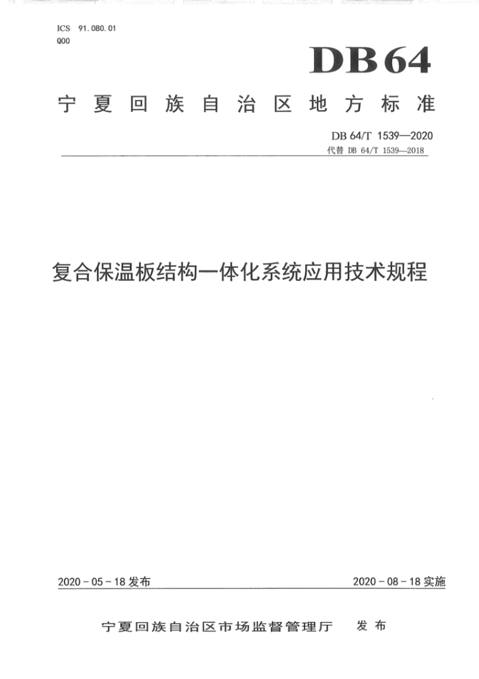 DB64/T 1539-2020 复合保温板结构一体化系统应用技术规程