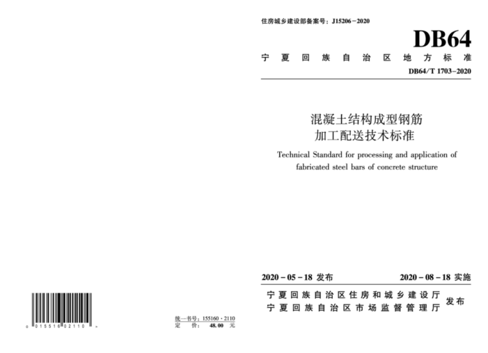 DB64/T 1703-2020 混凝土结构成型钢筋加工配送技术标准
