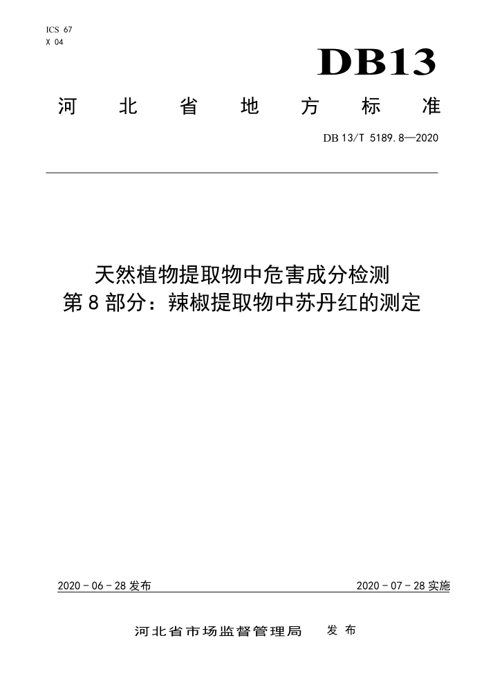 DB13/T 5189.8-2020 ȻֲȡΣɷּ8֡ȡյĲⶨ