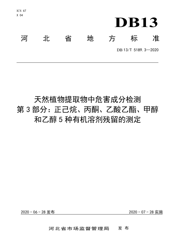 DB13/T 5189.3-2020 天然植物提取物中危害成分检测第3部分∶正己烷、丙酮、乙酸乙酯、甲醇和乙醇5种有机溶剂残留的测定
