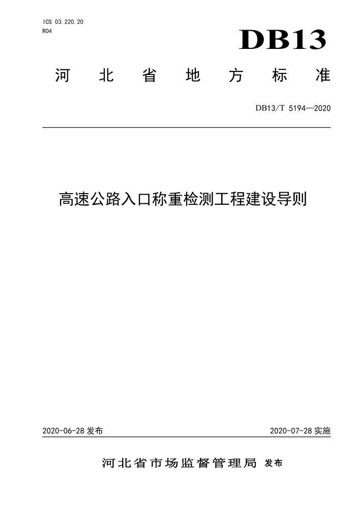 DB13/T 5194-2020 高速公路入口称重检测工程建设导则