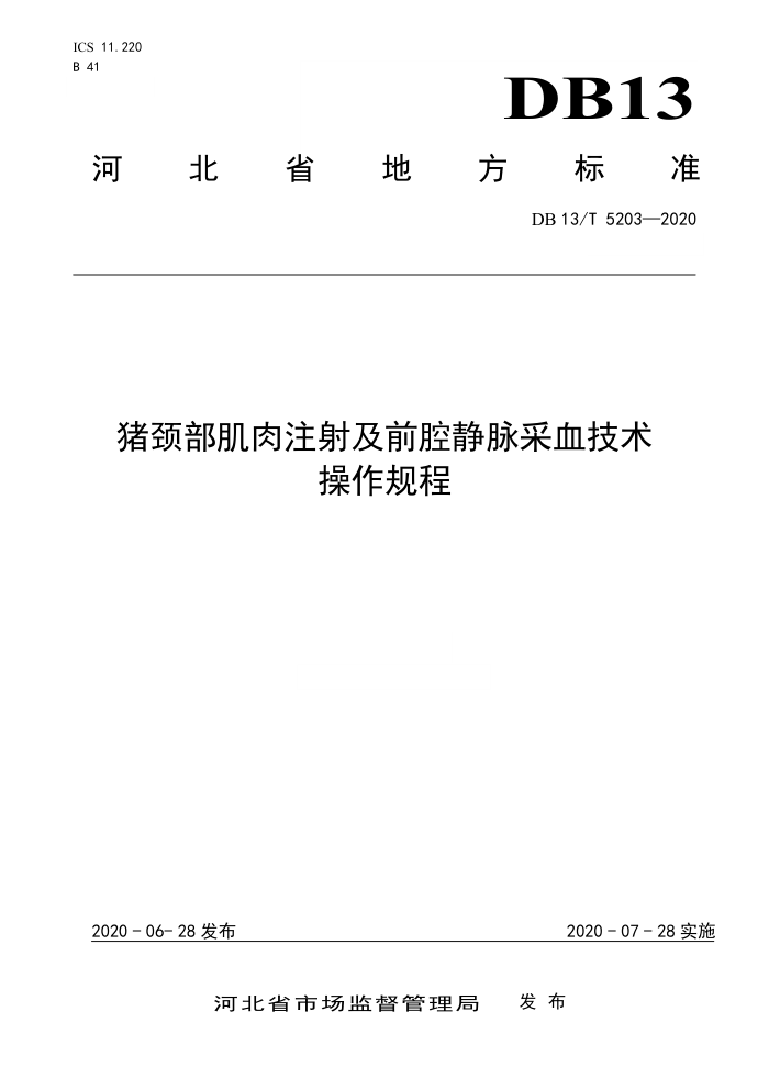 DB13/T 5203-2020 ע估ǰǻѪ